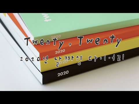 [오롤리데이 영상 상세페이지] Twenty, twenty 2020년 첫 날짜형 다이어리 리뷰 (etc.오롤데 다이어리가 월요일부터 시작하는 이유)