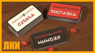 NINJA BURGER『 НАСТОЛЬНЫЕ ИГРЫ・ЛКИ 』