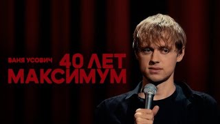 Ваня Усович. Стендап 2024 #humor#standup funny#show#