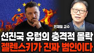 트럼프도 러우전쟁 못 끝낸다, 미국도 러시아에 밀린다 (진재일 교수 / 2부)