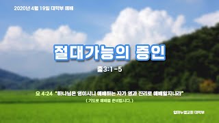20200419 대학부예배 절대가능의 증인 (출3:1-5)