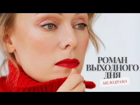 А БЫЛ ЛИ МАЛЬЧИК?) | Комедийная мелодрама | Роман выходного дня