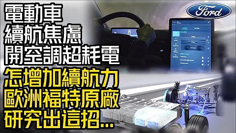 電動車續航里程焦慮症!開空調耗電大增!｜怎增加電動車續航力 歐洲福特研究團隊用這招｜FORD Boost electric vehicle range 【#中天車享家】#朱朱哥來聊車 @CtiCar - 天天要聞
