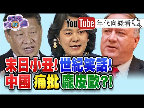 独！拜登要当全美国人总统？！中国制裁庞皮欧等28官员？！英国拟组D10民主联盟！马斯克从破产到首富！女股神押宝特斯拉！旗下ETF变全美冠军？！【年代向钱看】20210121