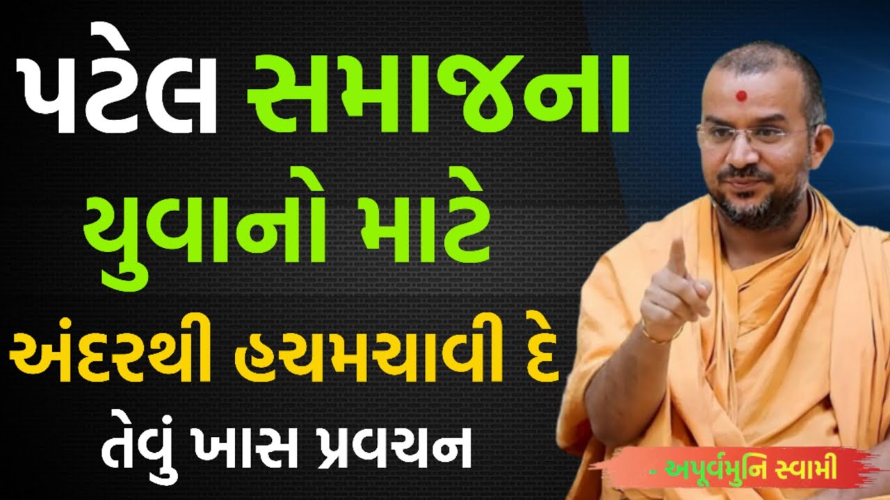 યુવાનો માટે અંદરથી હચમચાવી દે તેવું પ્રવચન | By Apurvamuni swami parvchan 2026 | New Baps parvachan