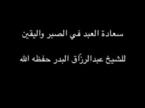 سعادة العبد في الصبر و اليقين الشيخ عبد الرزاق البدر حفظه الله