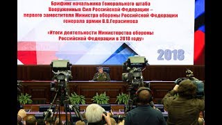 Брифинг НГШ ВС РФ Валерия Герасимова для иностранных военных атташе (5.12.2018) Брифинг НГШ ВС РФ Валерия Герасимова для иностранных военных атташе (5.12.2018)