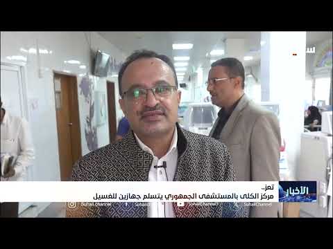 مركز الكلى بالمستشفى الجمهوري بتعز يتسلم جهازين للغسيل