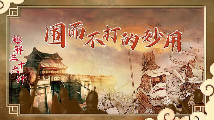 趣解三十六计（上部）2 围而不打的妙用 “桂陵之战”中孙膑是如何用“围魏救赵”战术打败庞涓的？20220419 | CCTV百家讲坛官方频道 - 天天要闻