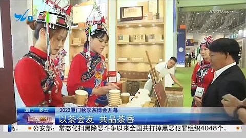 【大陸】2023廈門秋季茶博會開幕：以茶會友 共品茶香 - 天天要聞
