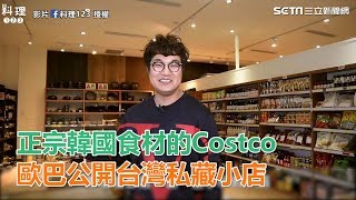 台灣哪裡買正宗韓國食材？歐巴的韓版Costco大公開｜三立新聞 ...