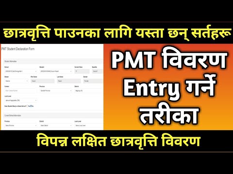 PMT विवरण Entry गर्ने तरीका | विपन्न लक्षित छात्रवृत्ति | How to fill PMT details | Nepali Book
