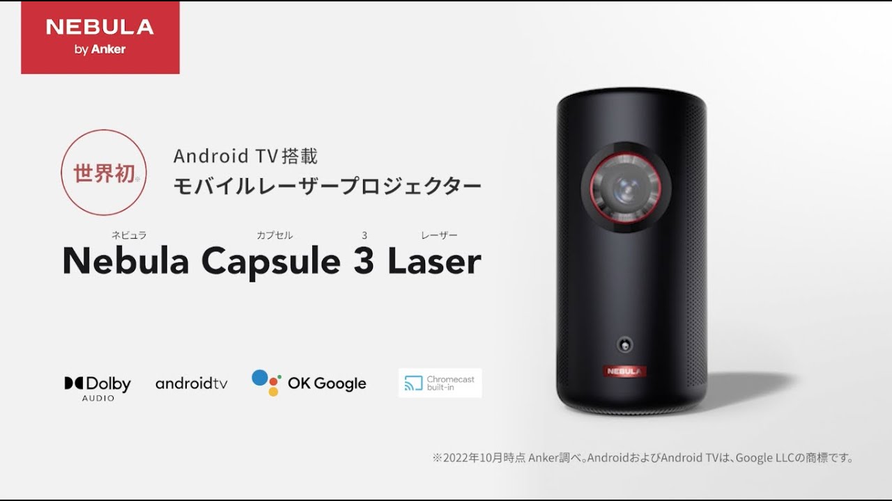 Nebula Capsule 3 Laser | レーザープロジェクターの製品情報 – Anker 