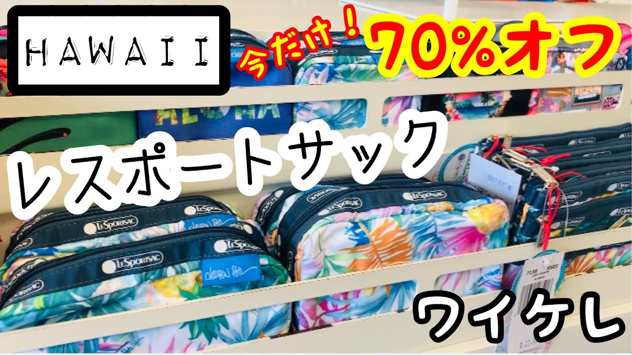 【ハワイ最新情報】☆軽くて使いやすいポーチ・レスポートサック☆丈夫で可愛くて軽いポーチ！ハワイ限定柄！ワイケレプレミアアウトレット◆英語・「行かなくちゃ」を英語で言うと？