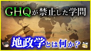 【ゆっくり解説】GHQが禁止した⁉「地政学」とは何か、基礎知識とその歴史を解説