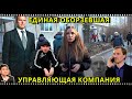 Единая Оборзевшая Управляющая Компания