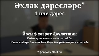 Әхлак дәресләре: Җәннәткә кертә торган ике нәрсә | Йосыф хәзрәт Дәүләтшин