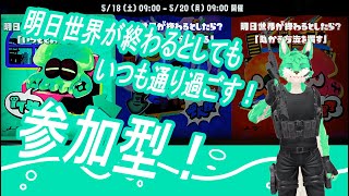 【 Splatoon3 】明日世界が終わろうとゆるっと過ごす！【 参加型 】