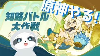 【原神】「知略バトル大作戦」やります～！ - ナマケモノのぐーたら配信