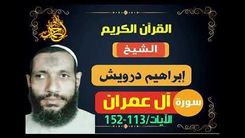 تلاوة نادرة للشيخ إبراهيم درويش رحمه الله  .. من صلاة التراويح