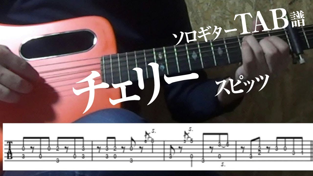 TAB譜】チェリー スピッツ ソロギター アコギ カバー 使用 ギター LAVA