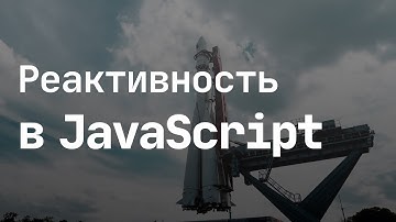 Реактивность в JavaScript, события и паттерн Observable: что это и как этим пользоваться
