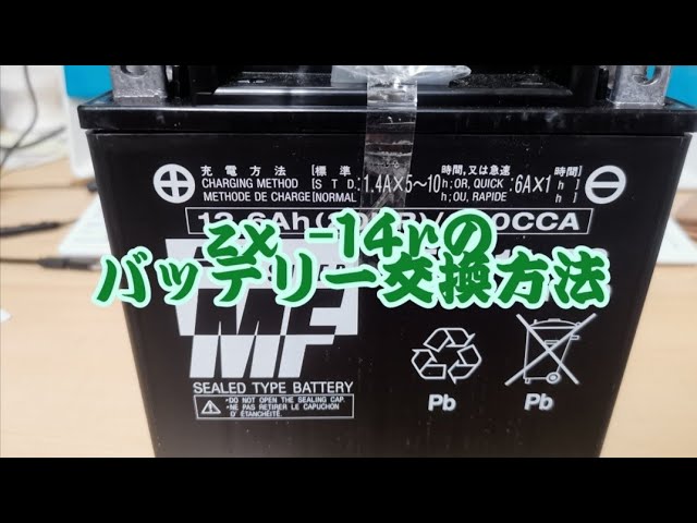 メンテナンス　電池交換 ZX-25R、ZX-4R】バッテリーが上がったのでバッテリー交換！注意点と