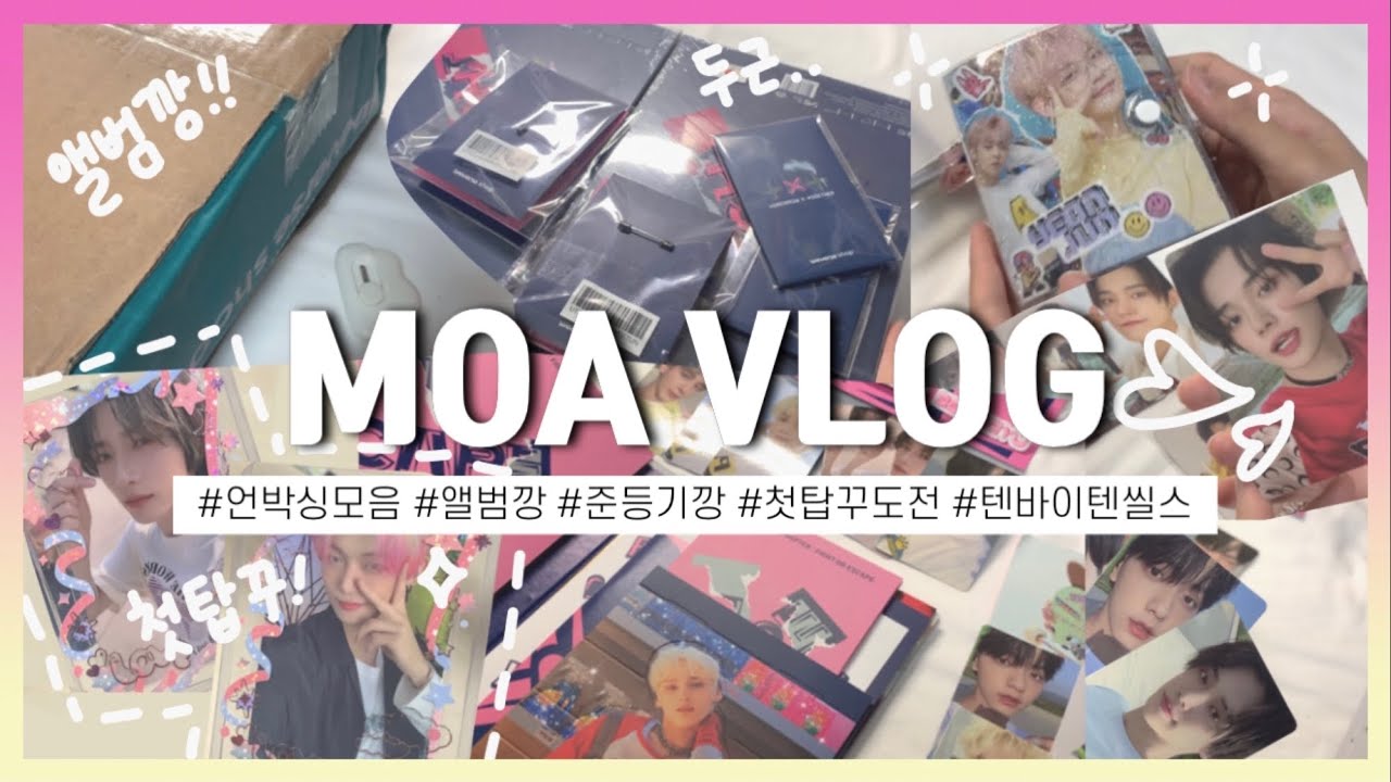 [ 모아로그 ] 컴백 첫주 이것저것 언박싱 모음✨ |  앨범깡 • 준등기깡 • 첫 탑꾸 도전 • 덕질로그 • 투바투 앨범 • txt unboxing • moa vlog