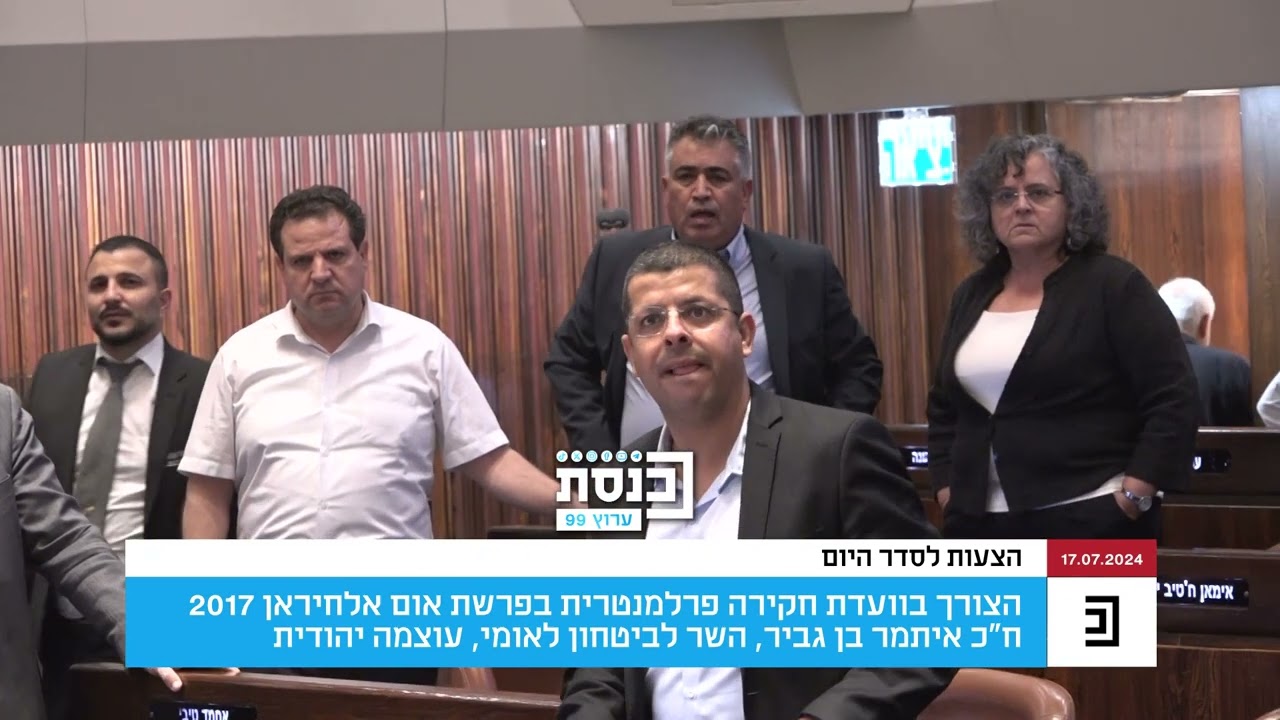 *מהומה חריגה במליאת הכנסת* בזמן הנאום של השר איתמר בן גביר