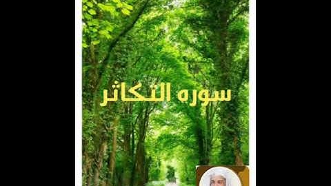 سورة التكاثر بصوت الشيخ خالد الجليل