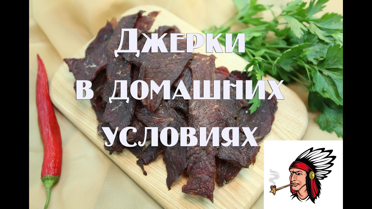 Джерки в домашних условиях Вяленая говядина - YouTube
