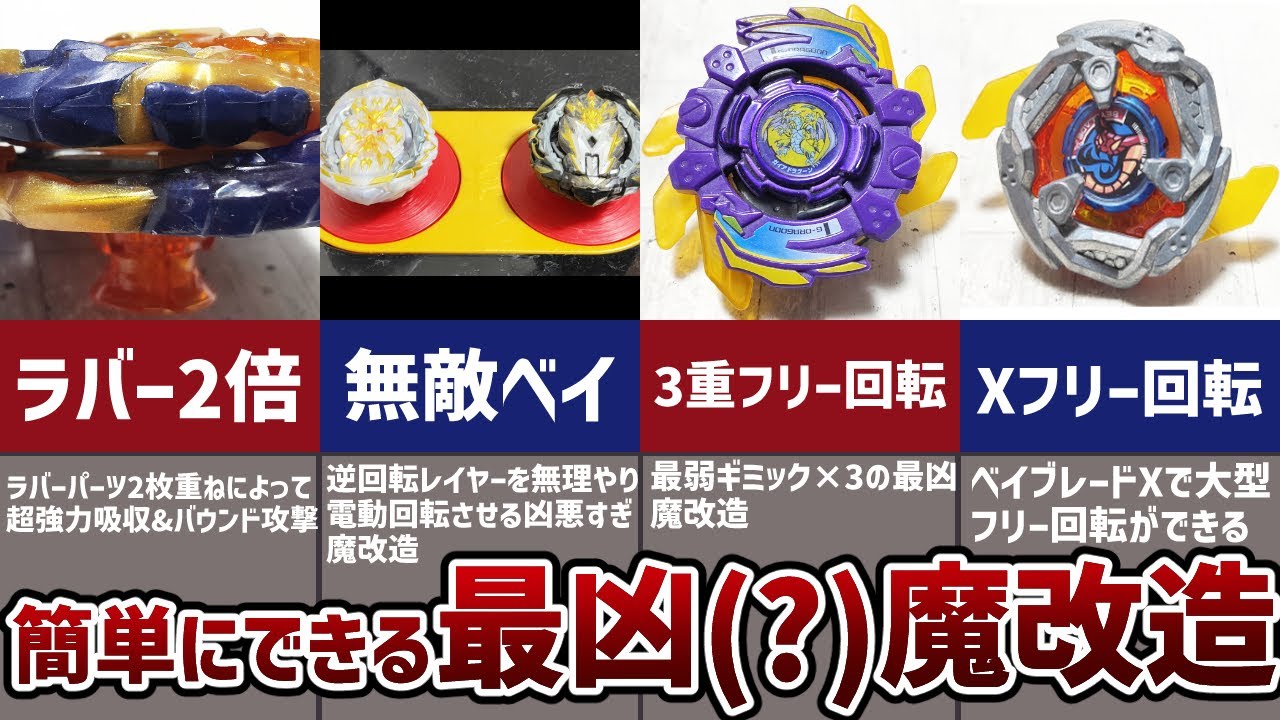 魔改造】ベイブレードの加工無しでできるお手軽魔改造3選！最強