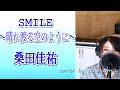 【女性が歌う】桑田佳祐 / SMILE~晴れ渡る空のように~【フル/歌詞付】