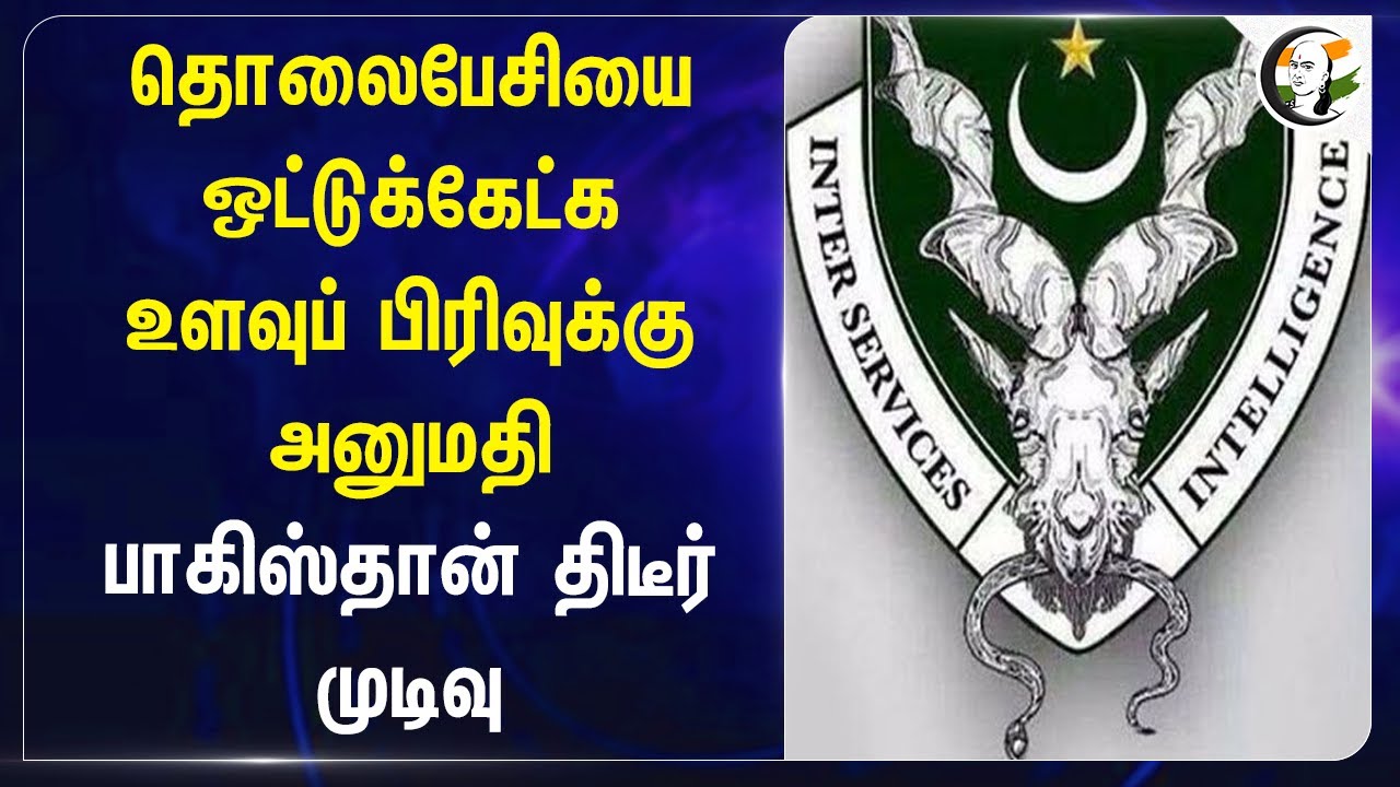 தொலைபேசியை ஒட்டுக்கேட்க.. | ISI | Pakistan Spy Agency | Inter-Services Intelligence