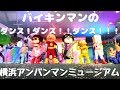 バイキンマンのダンス!ダンス!!ダンス!!!ショー フルver.最前列センター アンパンマンミュージアム横浜