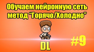 Нейросети с нуля. 9. Обучаем нейронную сеть (метод "Горячо/ Холодно") screenshot 2