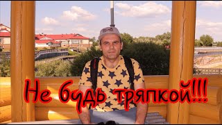 видео: Не будь тряпкой!!! картинка: Не будь тряпкой!!!
