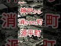 神戸から消された町・源平町【神戸市】【在日コリアン集落】【丸山駅】#shorts #神戸市 #在日コリアン集落 #丸山駅