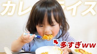 普段のパパご飯大きな一口でカレーライスをばくばく食べる2歳娘　 A Japanese 2yearold girl who eats curry rice daringly.