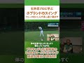 地面反力の使い方と再現性の高いインパクトに注目！ビクトル・ホブランドのスイングを徹底解説！【石井忍 × 杉澤伸章】