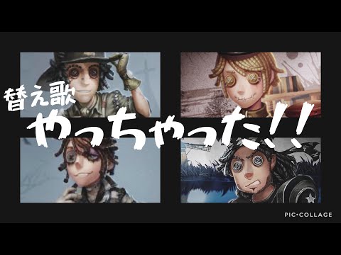 【替え歌】戦犯4人組によるやっちゃった‼︎【第五人格】