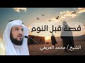 محمد العريفي قصص رائعة من السيرة النبوية ستعيد سماعها أكثر من مرة