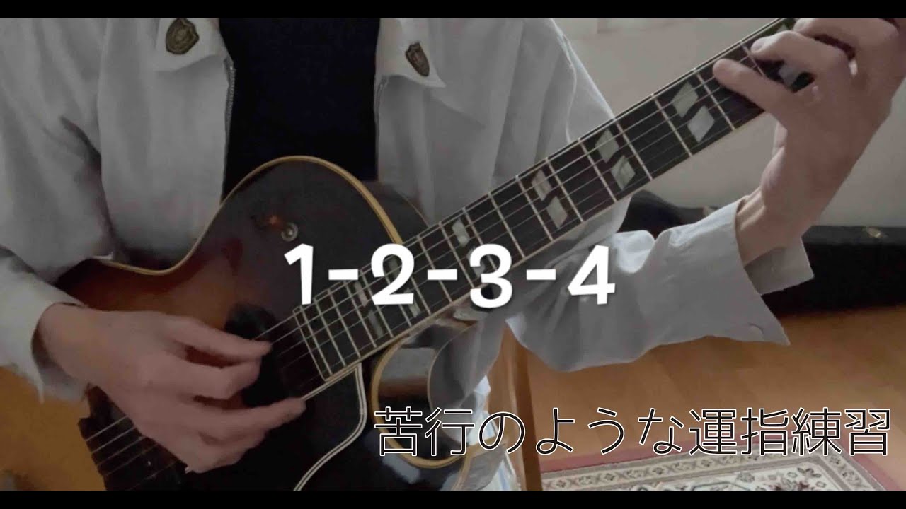 運指練習でギターは上手くなるのか？！ - フレーズ紹介編 -｜綿貫正顕