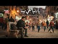 اغنية خليجية جديدة يا دنيا لفي بينا 2026 Ya Donia Leff Beina 2026 Lyrics Design Islam mp3