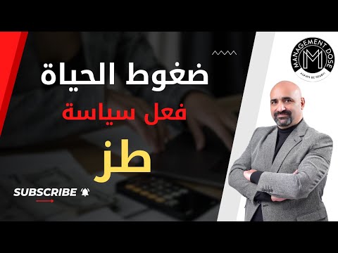 كيف اتعامل مع ضغوط الحياة فعل سياسة طز 