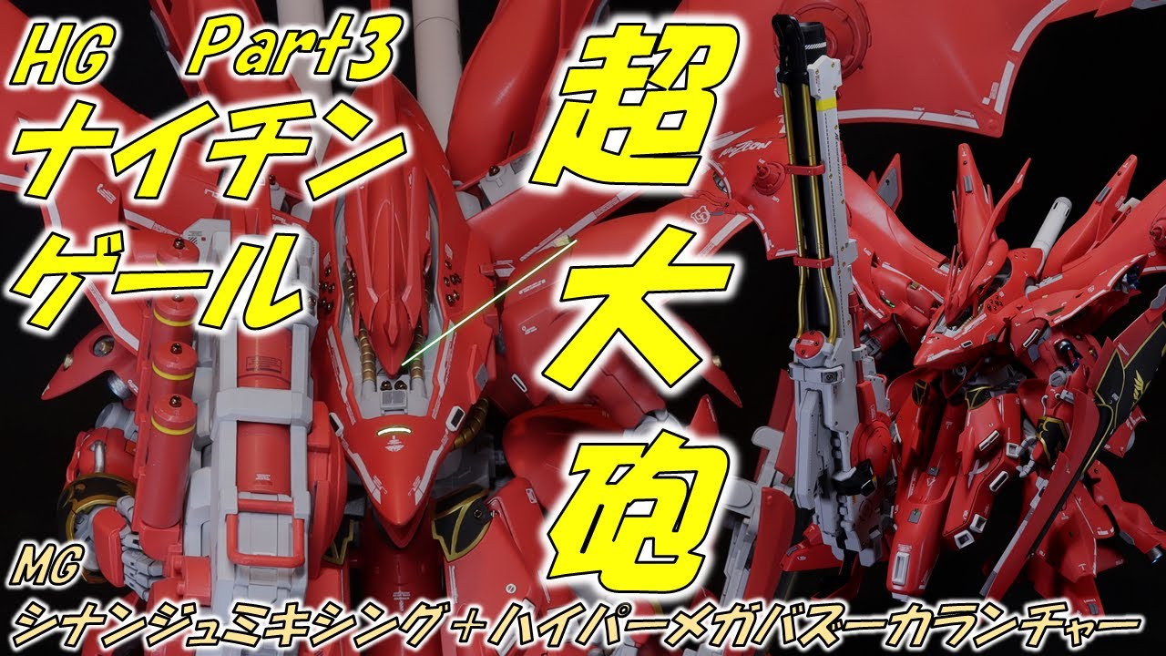 ガンダム #ガンプラ HGナイチンゲールとMGシナンジュをミキシングして