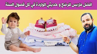 تعرفي علي كيفية اختيار افضل ملابس لطفلك الرضيع || ملابس الرضع و حديثي الولادة في الصيف و الشتاء 😍