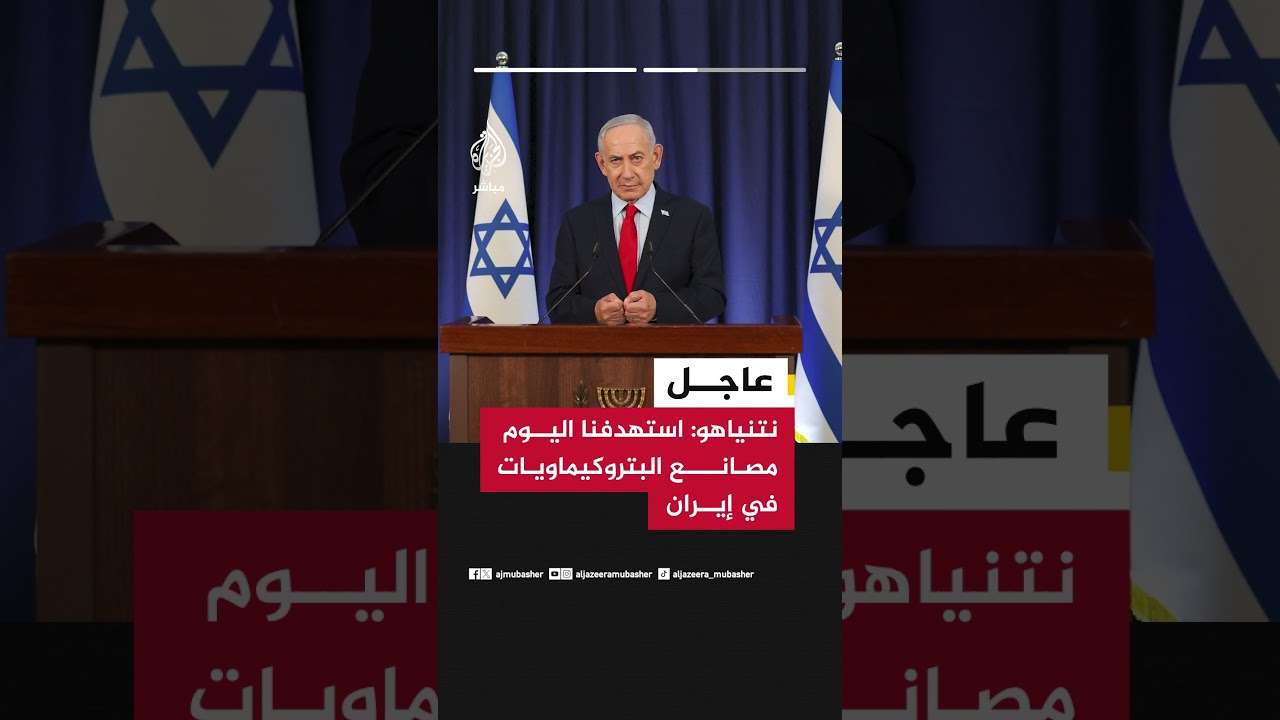 نتنياهو: سنواصل سحق النظام الإيراني واستهدفنا اليوم مصانع البتروكيماويات في إيران