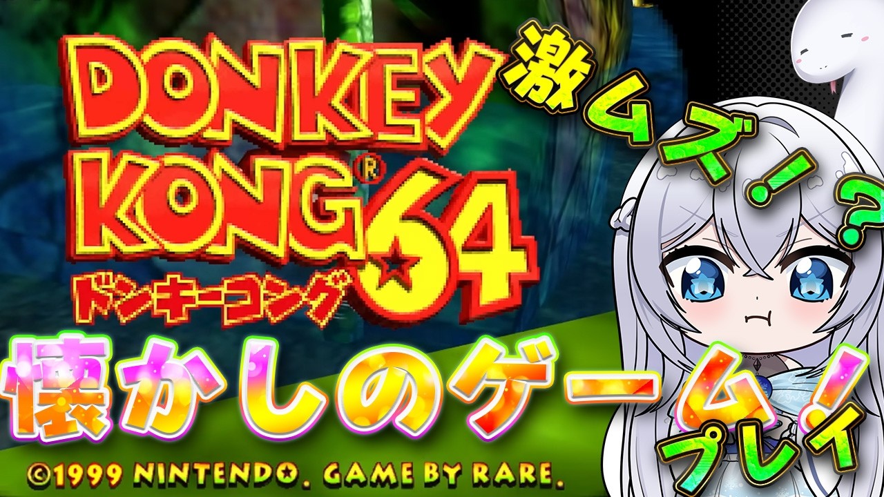 ドンキーコング64】#2 あの懐かしのゲームをやる！！クリアを目指す