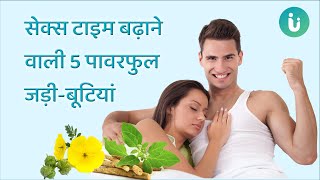 सेक्स टाइम बढ़ाने वाली 5 पावरफुल जड़ी-बूटियां - 5 Best Herbs For premature ejaculation in hindi